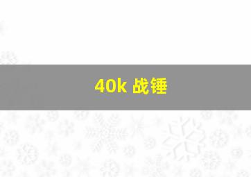 40k 战锤